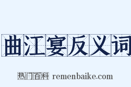 曲江宴反义词是什么意思的图片